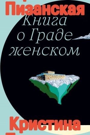 Обложка: Книга о граде женском