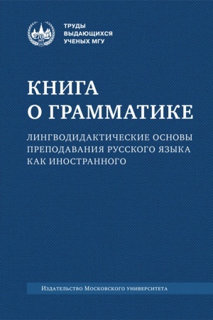 Обложка: Книга о грамматике. Лингводидактические основы преподавания русского языка как иностранного