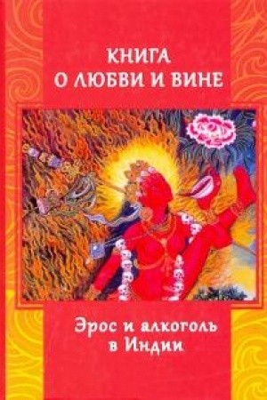 Buchcover: Kniga o ljubvi i vine - Ėros i Alkogol′ v Indii.