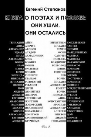 Обложка: Книга о поэтах и поэзии: Они ушли. Они остались. Т. 2.