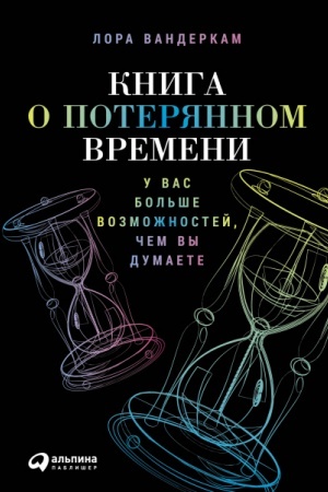 Buchcover: Kniga o poterjannom vremeni. U vas bol′še vozmožnostej, čem vy dumaete
