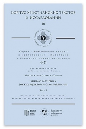 Buchcover: Kniga o različijach [meždu Iudejami i Samaritjanami]