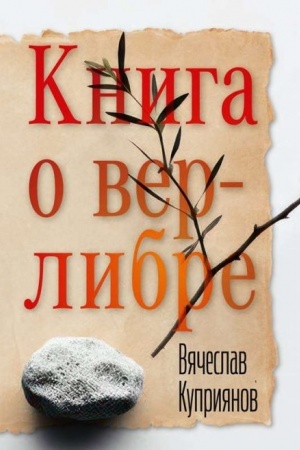 Обложка: Книга о верлибре
