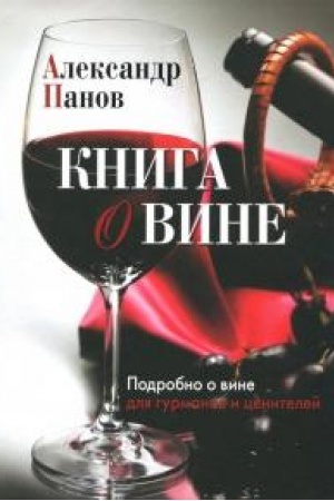 Buchcover: Kniga o vine. Podrobno o vine dlja gurmanov i cenitelej.