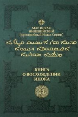 Buchcover: Kniga o voschoždenii inoka. Pervoe sobranie (traktaty I-VI)