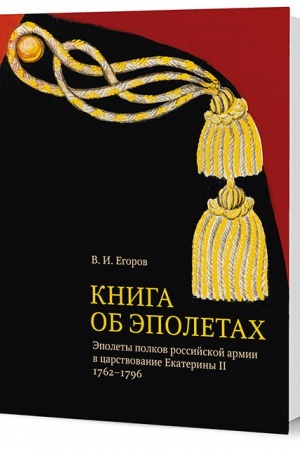 Buchcover: Kniga ob ėpoletach: Ėpolety polkov rossijskoj armii v carstvovanie Ekateriny II. 1762–1796