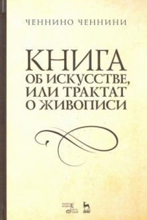 Cover: Kniga ob iskusstve, ili Traktat o zhivopisi. Uchebnoe posobie, 3-e izdanie, stereotipnoe
