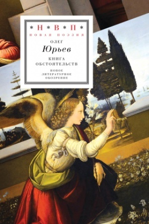Cover: Kniga obstoyatel′stv: tri poemy