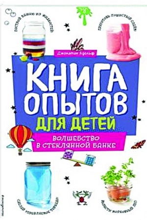 Обложка: Книга опытов для детей. Волшебство в стеклянной банке