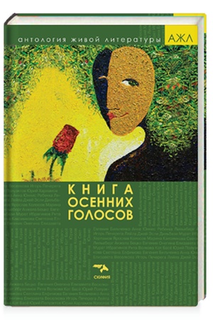 Cover: Kniga osennich golosov. Antologiya zhivoj literatury, tom 4
