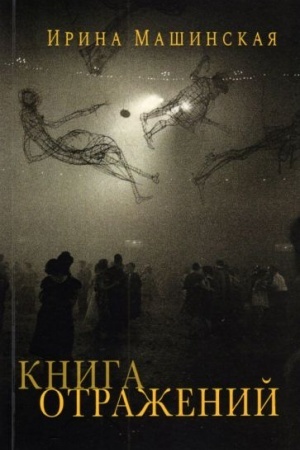 Cover: Kniga otrazhenij. Trinadcat′ otkrytok i odno pis′mo