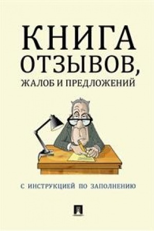 Buchcover: Kniga otzyvov, žalob i predloženij.S instrukciej po zapolneniju.