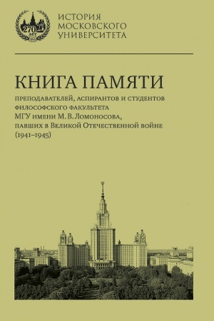 Buchcover: Kniga pamjati prepodavatelej, aspirantov i studentov filosofskogo fakul′teta MGU imeni M. V. Lomonosova, pavšich v Velikoj Otečestvennoj vojne (1941–1945)