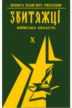 Buchcover: Knyha pamjati Ukraïny. Kyïvs′ka oblast′. ZVYTJAŽCI