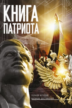 Обложка: Книга патриота