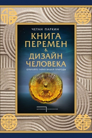 Buchcover: Kniga peremen i Dizajn čeloveka. Otkrojte tajnu vašej prirody