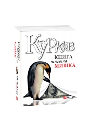 Обложка: Книга пінгвіна Мишка