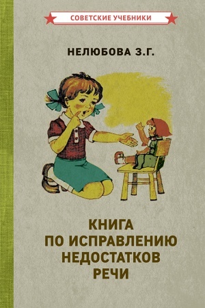 Buchcover: Kniga po ispravleniju nedostatkov reči [1938]