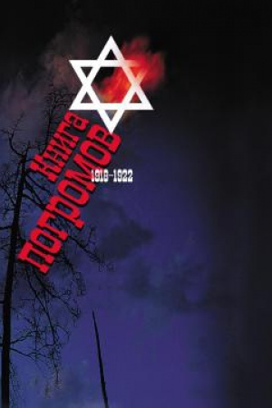 Обложка: Книга погромов. Погромы нa Украине, в Белоруссии и евр-ой части России в пер. Граждан. Войны