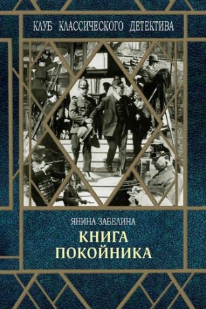 Обложка: Книга покойника