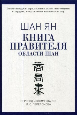 Обложка: Книга правителя области Шан