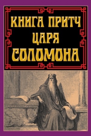 Обложка: Книга притч царя Соломона