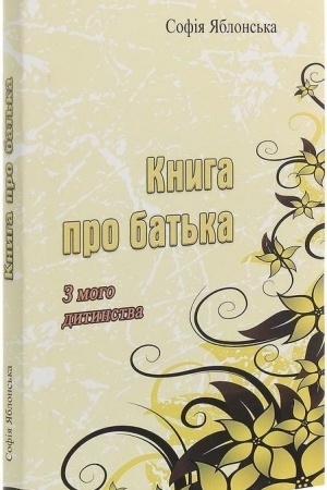 Cover: Knyha pro bat′ka. Z moho dytynstva.