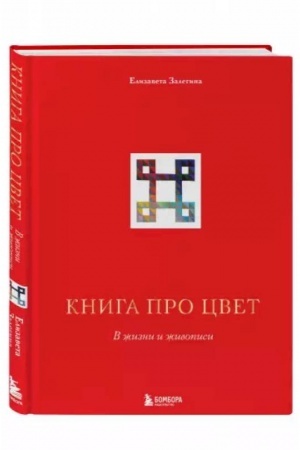 Cover: Kniga pro cvet. V zhizni i zhivopisi