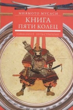 Buchcover: Kniga pjati kolec. Gorin-no së. Put′ strategii