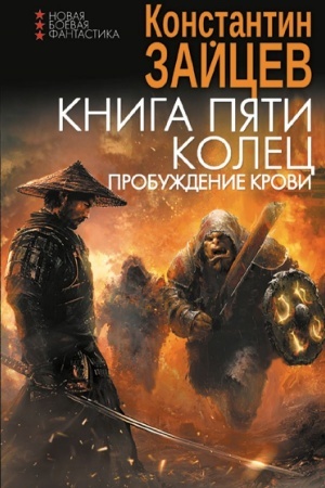 Обложка: Книга пяти колец. Пробуждение крови