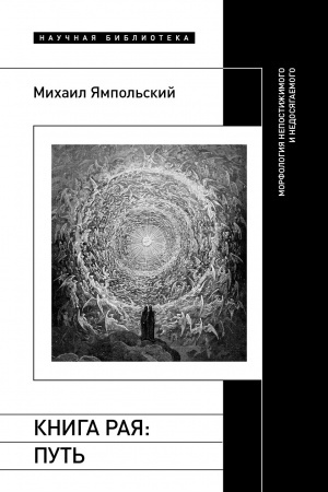 Buchcover: Kniga raja: put′. Morfologija nepostižimogo i nedosjagaemogo