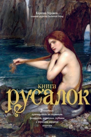 Обложка: Книга Русалок. Волшебный путеводитель по странам фолиантов, подводным глубинам и вершинам изящных искусств