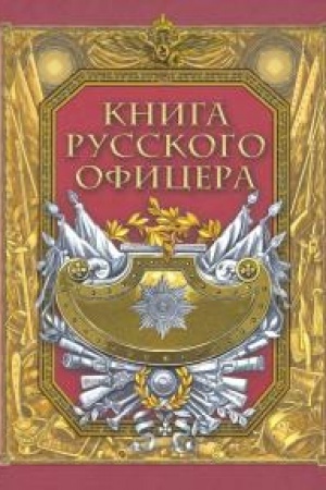 Buchcover: Kniga russkogo oficera