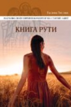Buchcover: Knyha Ruty: Naukovo-populjarnyj komentar
