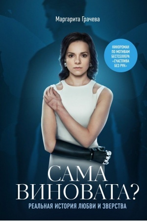 Cover: Kniga Sama vinovata? Real′naya istoriya lyubvi i zverstva.