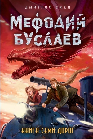 Обложка: Книга Семи Дорог