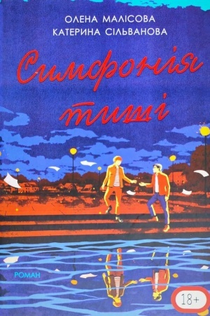Обложка: Симфонія тиші