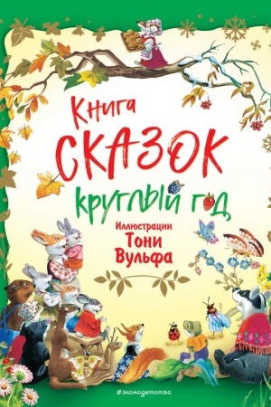 Обложка: Книга сказок круглый год