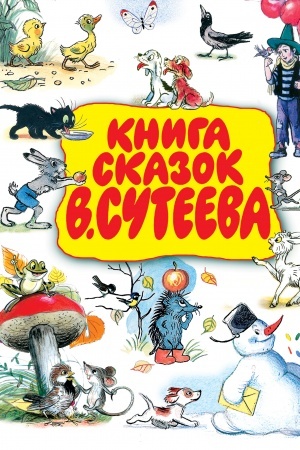 Обложка: Книга сказок В. Сутеева