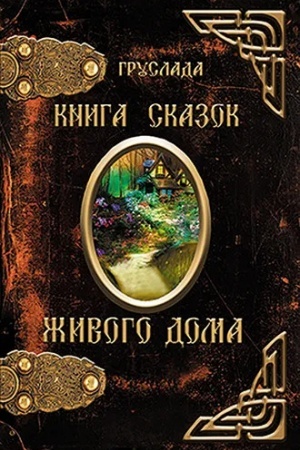 Cover: Kniga Skazok ZHivogo Doma