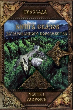 Обложка: Книга Сказов Зачарованного королевства. ч.1. Морок