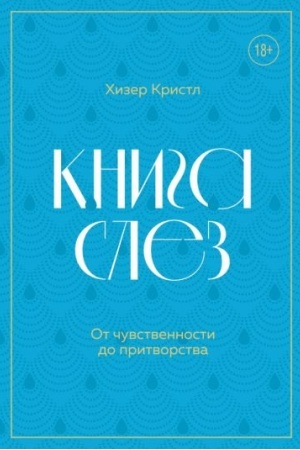 Cover: Kniga slez. Ot chuvstvennosti do pritvorstva