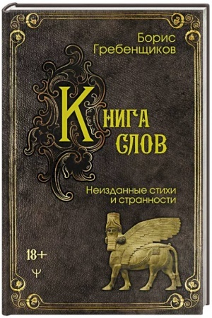Cover: Kniga slov. Neizdannye stichi i strannosti