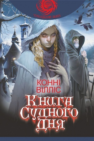 Cover: Knyha Sudnoho dnya : roman