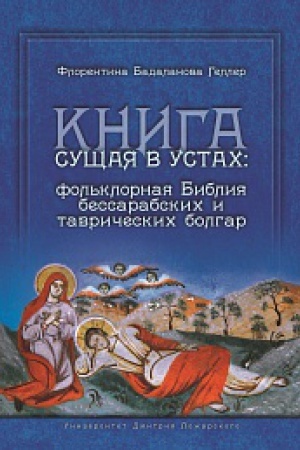 Обложка: Книга сущая в устах: фольклорная Библия бессарабских и таврических болгар