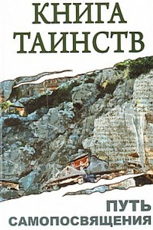 Buchcover: Kniga tainstv. Put′ samoposvjačšenija. 2-e izdanie