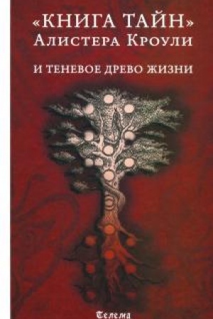 Buchcover: Kniga tajn Alistera Krouli i tenevoe Drevo Žizni