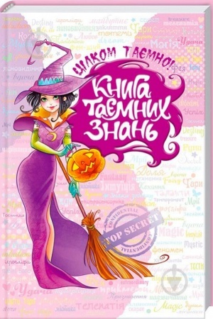 Обложка: Книга таємних знань