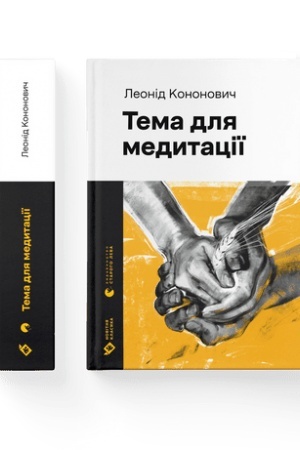 Cover: Knyha Tema dlya medytatsiyi