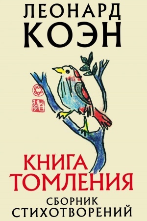 Cover: Kniga tomleniya